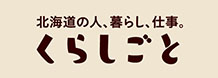 北海道の人、暮らし、仕事。くらしごと