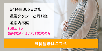 ・24時間365日対応・通常タクシーと同料金・道案内不要 札幌エリア（昭和交通／はまなす交通）のみ 無料登録はこちら